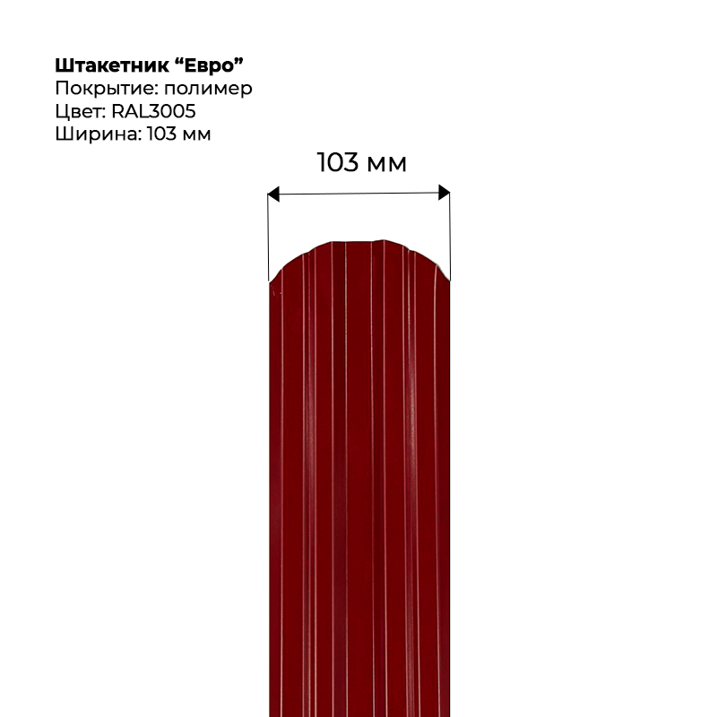 Штакетник-Евро--3005 Штакетник металлический 0.45мм — изображение 1